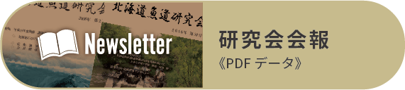研究会会報PDF
